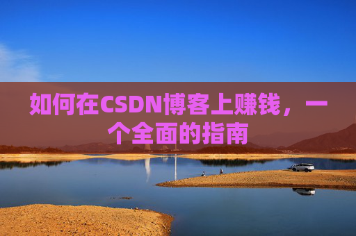 如何在CSDN博客上赚钱，一个全面的指南